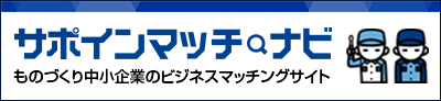 サポインマッチナビ ものづくり中小企業のビジネスマッチングサイト