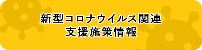 新型コロナウイルス関連支援施策情報