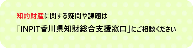 香川県知財総合支援窓口