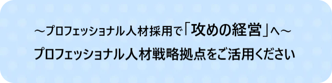 プロフェッショナル人材戦略拠点