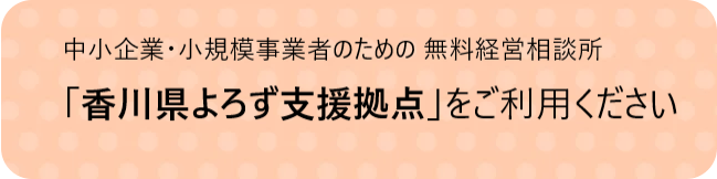 香川県よろず支援拠点