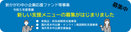 新かがわ中小企業応援ファンド等事業　令和5年度事業　新しい支援メニューの募集がはじまりました